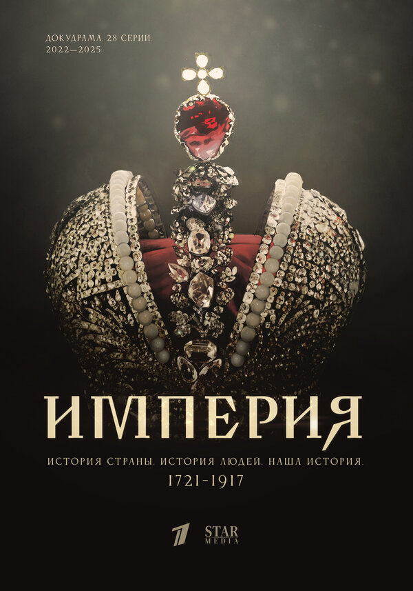 Империя 2021 постер